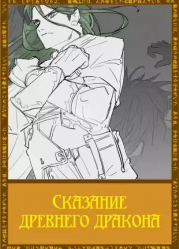 Реинкарнация безработного - Сказание древнего дракона
