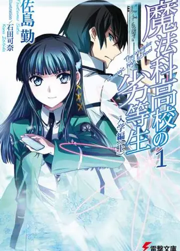 Mahouka Koukou no Rettousei / Непутевый ученик в школе магии 1, Зачисление в школу (Часть 1)