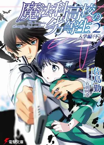 Mahouka Koukou no Rettousei / Непутевый ученик в школе магии 2, Зачисление в школу (Часть 2)