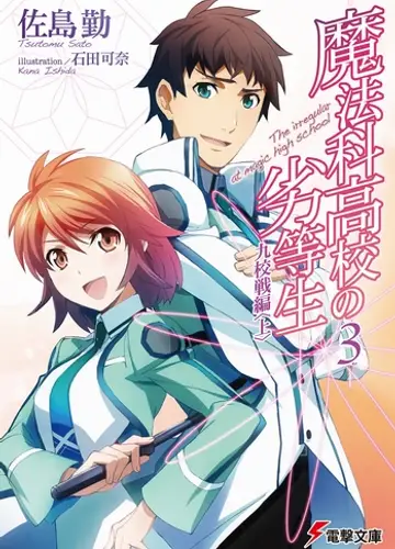 Mahouka Koukou no Rettousei / Непутевый ученик в школе магии 3, Турнир Девяти Школ (Часть 1)