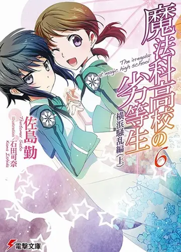 Mahouka Koukou no Rettousei / Непутевый ученик в школе магии 6, Беспорядки в Йокогаме (Часть 1)