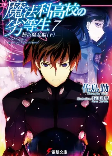 Mahouka Koukou no Rettousei / Непутевый ученик в школе магии 7, Беспорядки в Йокогаме (Часть 2)