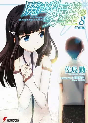 Mahouka Koukou no Rettousei / Непутевый ученик в школе магии 8, Воспоминания