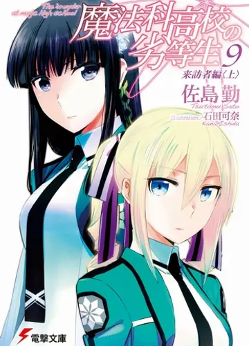 Mahouka Koukou no Rettousei / Непутевый ученик в школе магии 9, Гость (Часть 1)