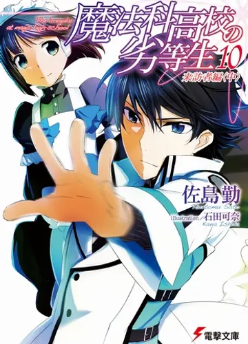 Mahouka Koukou no Rettousei / Непутевый ученик в школе магии 10, Гость (Часть 2)