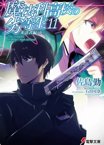 Mahouka Koukou no Rettousei / Непутевый ученик в школе магии 11, Гость (Часть 3)