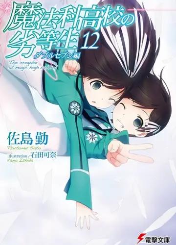 Mahouka Koukou no Rettousei / Непутевый ученик в школе магии 12, Близняшки Саэгуса