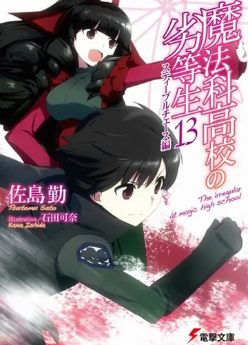 Mahouka Koukou no Rettousei / Непутевый ученик в школе магии 13, Кросс с препятствиями