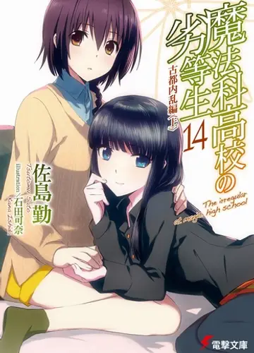 Mahouka Koukou no Rettousei / Непутевый ученик в школе магии 14, Волнения в древней столице (Часть 1)