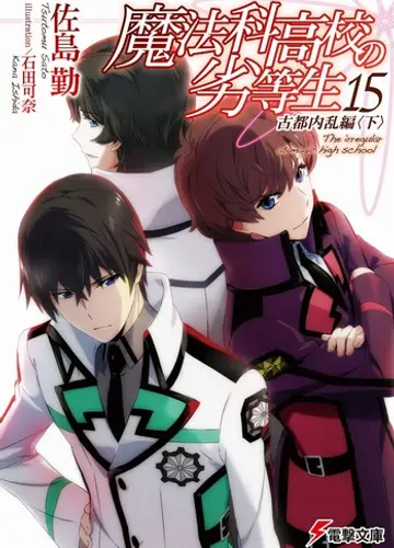 Mahouka Koukou no Rettousei / Непутевый ученик в школе магии 15, Волнения в древней столице (Часть 2)