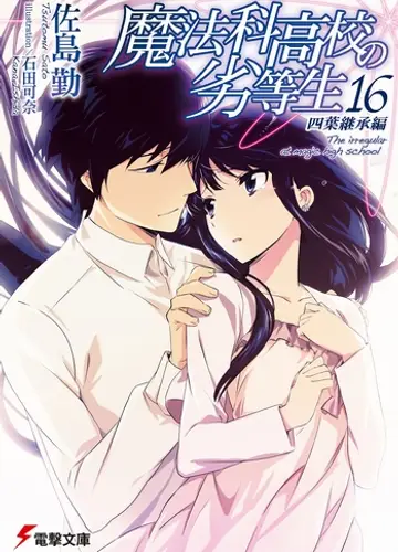 Mahouka Koukou no Rettousei / Непутевый ученик в школе магии 16, Наследование Йоцубы