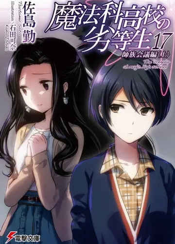 Mahouka Koukou no Rettousei / Непутевый ученик в школе магии 17, Конференция главных кланов (Часть 1)
