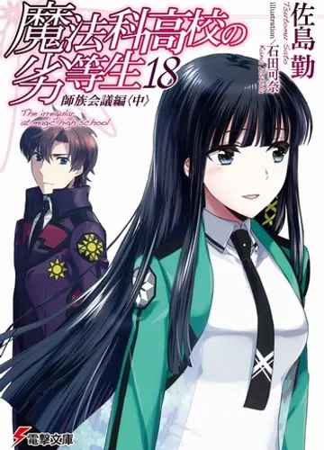 Mahouka Koukou no Rettousei / Непутевый ученик в школе магии 18, Конференция главных кланов (Часть 2)