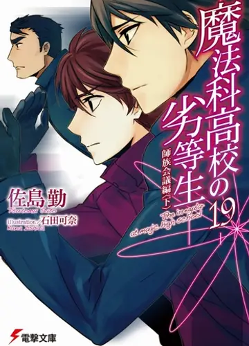 Mahouka Koukou no Rettousei / Непутевый ученик в школе магии 19, Конференция главных кланов (Часть 3)