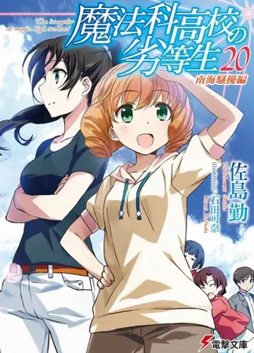 Mahouka Koukou no Rettousei / Непутевый ученик в школе магии 20, Столкновение в Южном море