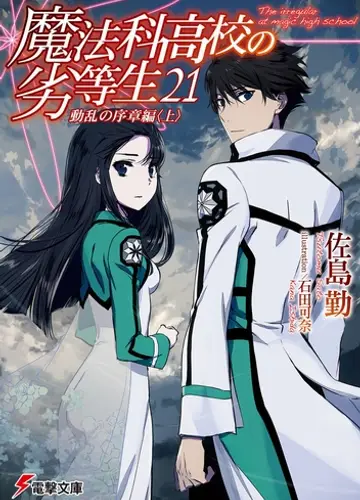 Mahouka Koukou no Rettousei / Непутевый ученик в школе магии 21, Начало волнений (Часть 1)
