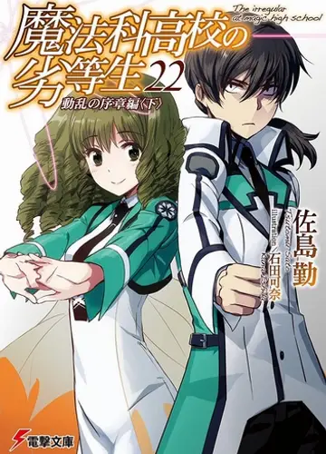 Mahouka Koukou no Rettousei / Непутевый ученик в школе магии 22, Начало волнений (Часть 2)