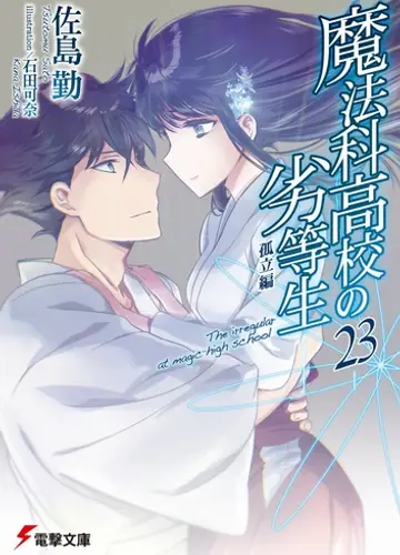 Mahouka Koukou no Rettousei / Непутевый ученик в школе магии 23, Изоляция