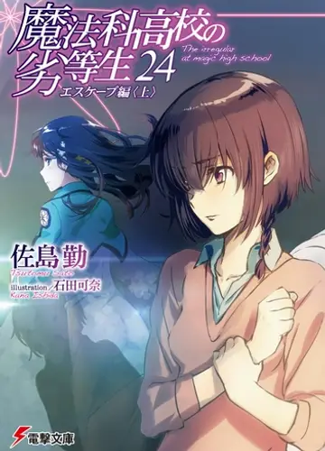 Mahouka Koukou no Rettousei / Непутевый ученик в школе магии 24, Побег (Часть 1)