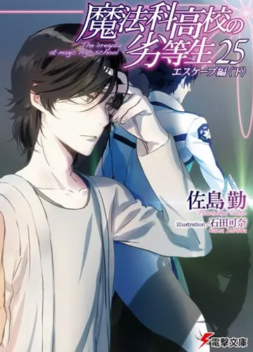 Mahouka Koukou no Rettousei / Непутевый ученик в школе магии 25, Побег (Часть 2)
