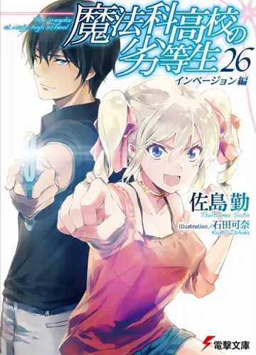 Mahouka Koukou no Rettousei / Непутевый ученик в школе магии 26, Вторжение