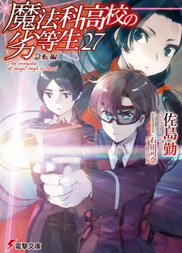 Mahouka Koukou no Rettousei / Непутевый ученик в школе магии 27, Внезапный поворот