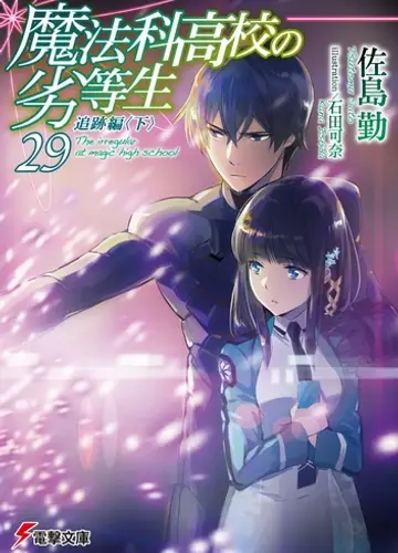 Mahouka Koukou no Rettousei / Непутевый ученик в школе магии 29, Погоня (Часть 2)