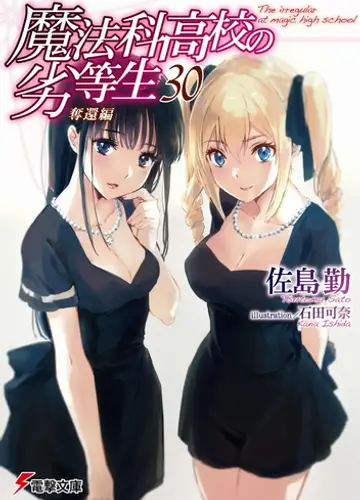Mahouka Koukou no Rettousei / Непутевый ученик в школе магии 30, Спасение