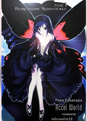 Accel World / Ускоренный мир 1, Возвращение Черноснежки