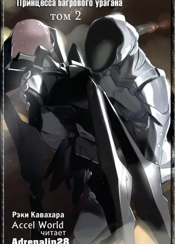 Accel World / Ускоренный мир 2, Принцесса багрового урагана