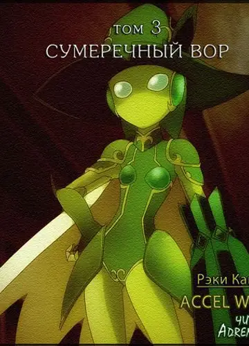 Accel World / Ускоренный мир 3, Сумеречный вор