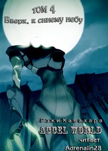 Accel World / Ускоренный мир 4, Вверх, к синему небу