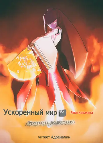 Accel World / Ускоренный Мир 6, Жрица Очищающего Огня (без музыки)