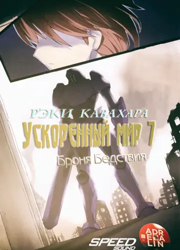 Accel World / Ускоренный Мир 7, Броня Бедствия (без музыки)