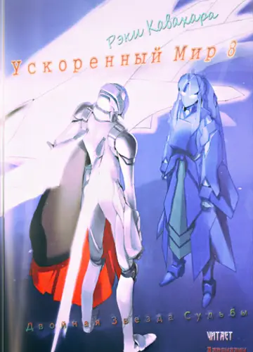 Accel World / Ускоренный Мир 8, Двойная Звезда Судьбы (без музыки)