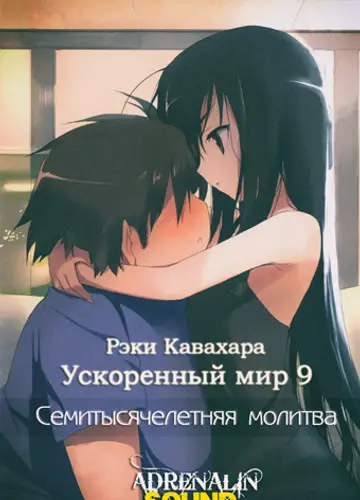 Accel World / Ускоренный Мир 9, Семитысячелетняя молитва (без музыки)