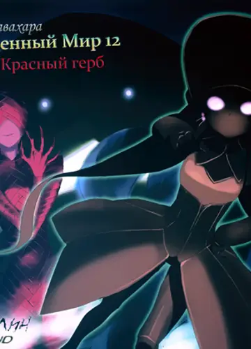Accel World / Ускоренный Мир 12, Красный Герб (без музыки)