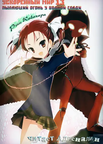 Accel World / Ускоренный Мир 13, Пылающий огонь у водной глади (без музыки)