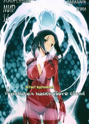 Accel World / Ускоренный Мир 14, Архангел неистового света (без музыки)