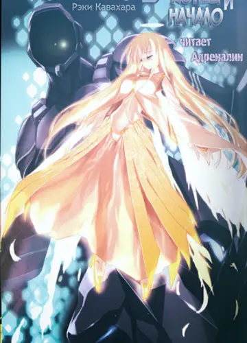 Accel World / Ускоренный Мир 15, Конец и начало (без музыки)
