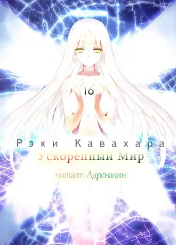 Accel World / Ускоренный Мир 16, Дрёма Белоснежки