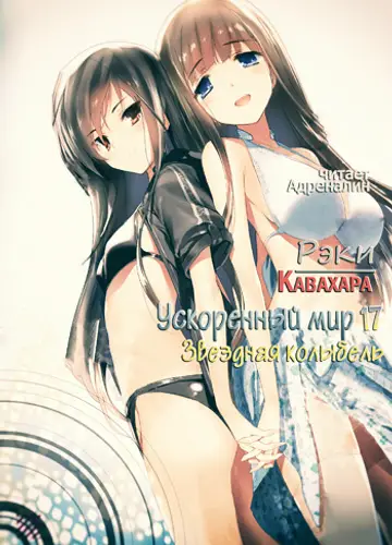 Accel World / Ускоренный Мир 17, Звездная колыбель