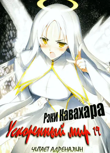 Accel World / Ускоренный Мир 19, Сила притяжения темной туманности