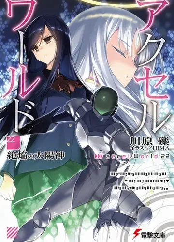 Accel World / Ускоренный Мир 22, Бог испепеляющего солнца