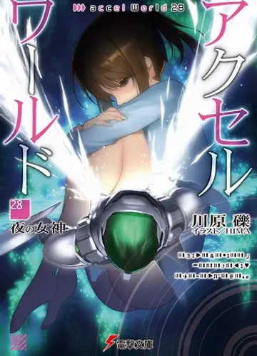 Accel World / Ускоренный Мир 28, Богиня ночи