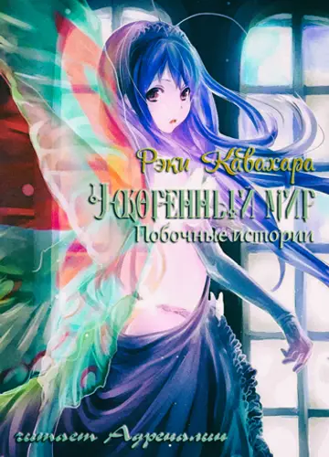 Accel World / Ускоренный Мир, Побочные истории