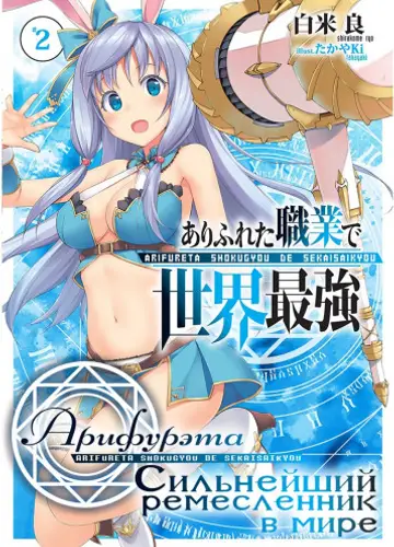 Арифурэта: Сильнейший ремесленник в мире. Том 2 / Arifureta Shokugyou de Sekai Saikyou