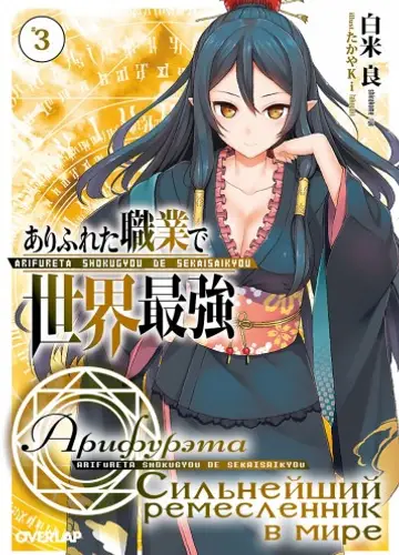 Арифурэта: Сильнейший ремесленник в мире. Том 3 / Arifureta Shokugyou de Sekai Saikyou