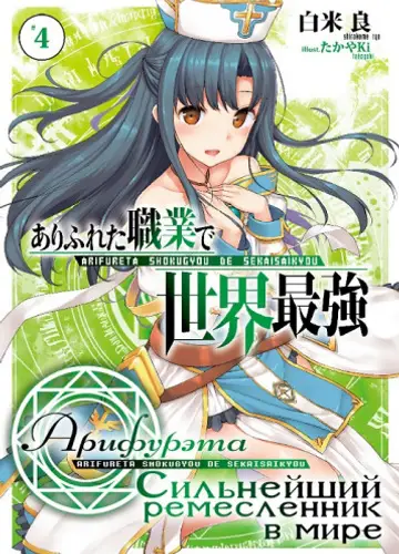 Арифурэта: Сильнейший ремесленник в мире. Том 4 / Arifureta Shokugyou de Sekai Saikyou