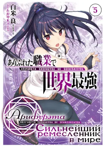 Арифурэта: Сильнейший ремесленник в мире. Том 5 / Arifureta Shokugyou de Sekai Saikyou